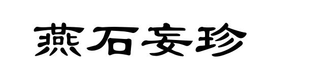 燕石妄珍