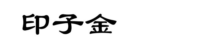 印子金
