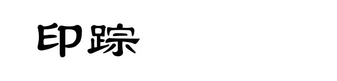 印踪