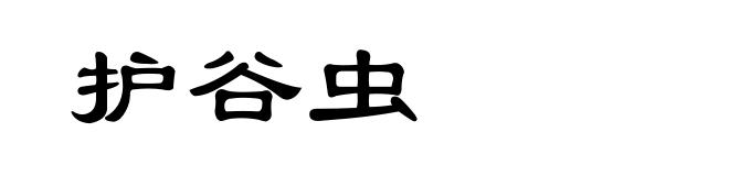 护谷虫