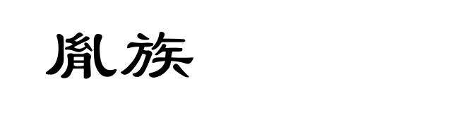 胤族