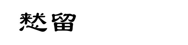 慭留
