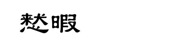 慭暇