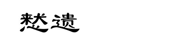 慭遗