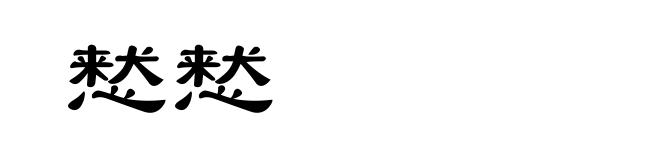 慭慭