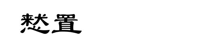 慭置