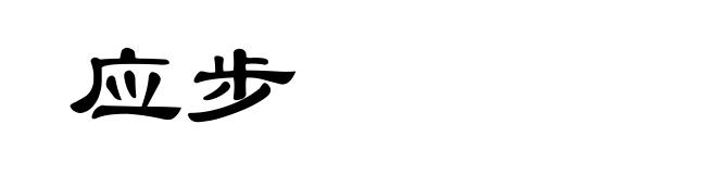 应步