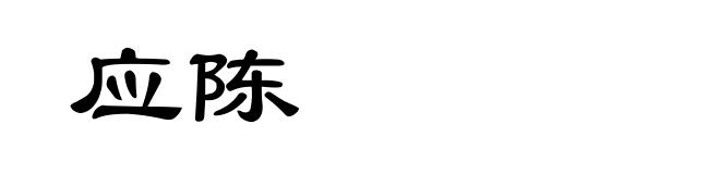 应陈