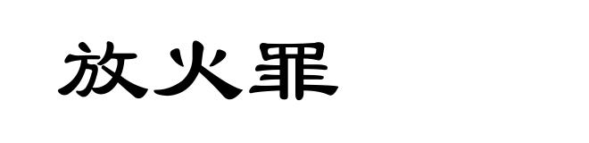 放火罪