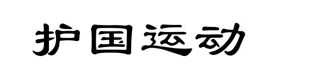 护国运动