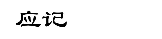 应记