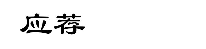 应荐