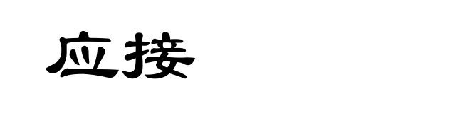 应接