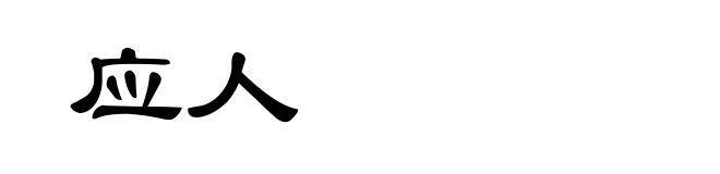 应人