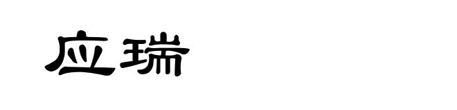 应瑞