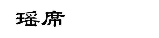 瑶席