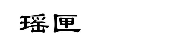 瑶匣