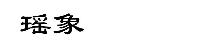 瑶象