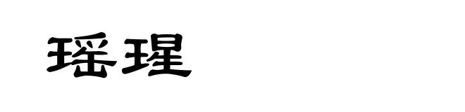 瑶瑆