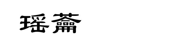 瑶蘥