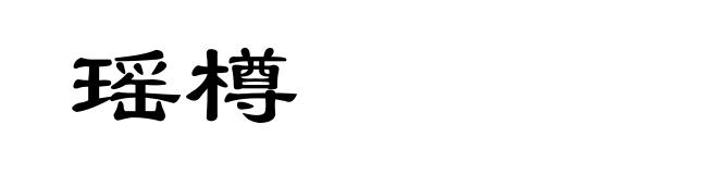 瑶樽