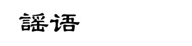 謡语