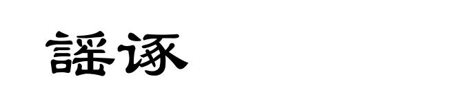 謡诼