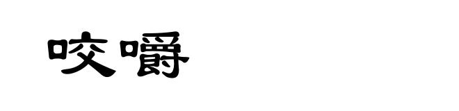咬嚼