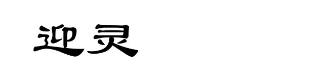 迎灵