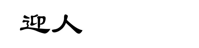 迎人