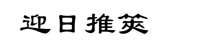 迎日推筴