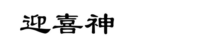 迎喜神