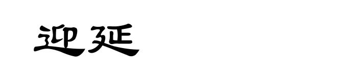 迎延