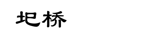 圯桥