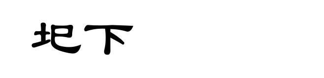 圯下