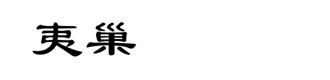夷巢