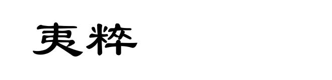 夷粹
