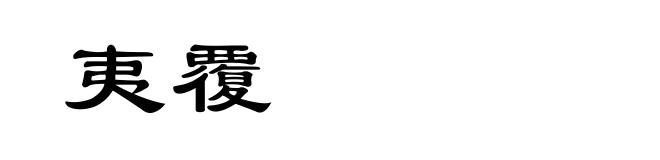 夷覆