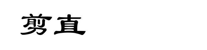 剪直
