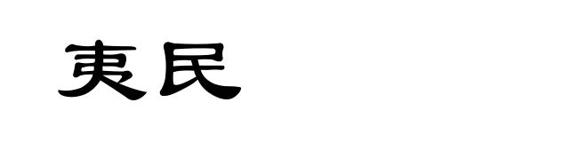 夷民