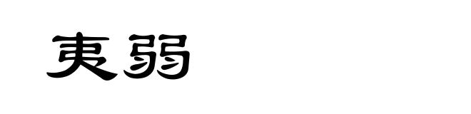 夷弱