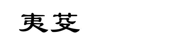 夷芟
