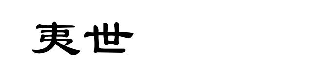夷世