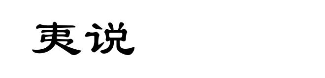 夷说