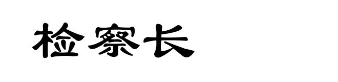 检察长
