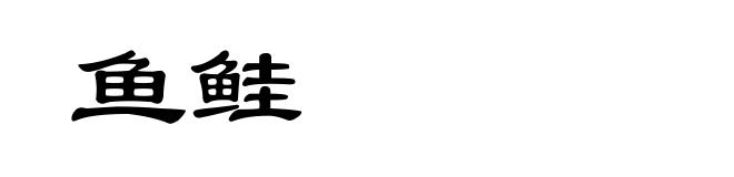 鱼鲑
