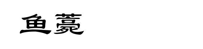 鱼薧