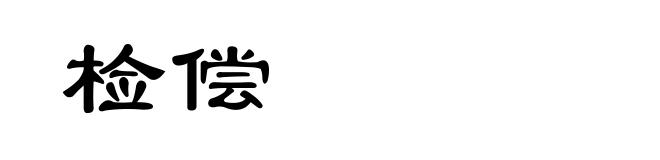检偿