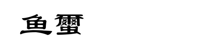 鱼蠒