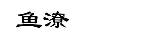 鱼潦